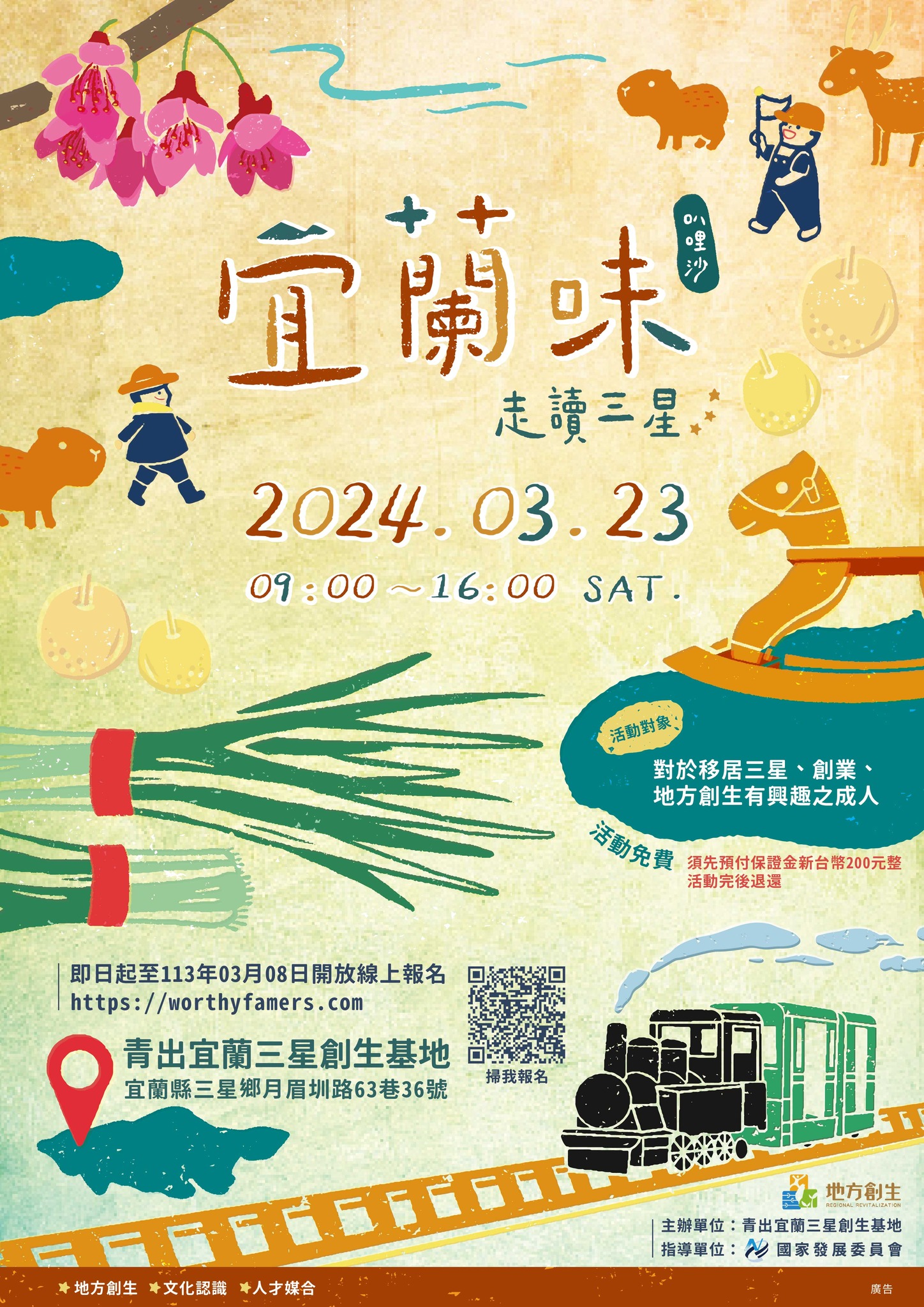 宜蘭味 走讀三星 叭哩沙