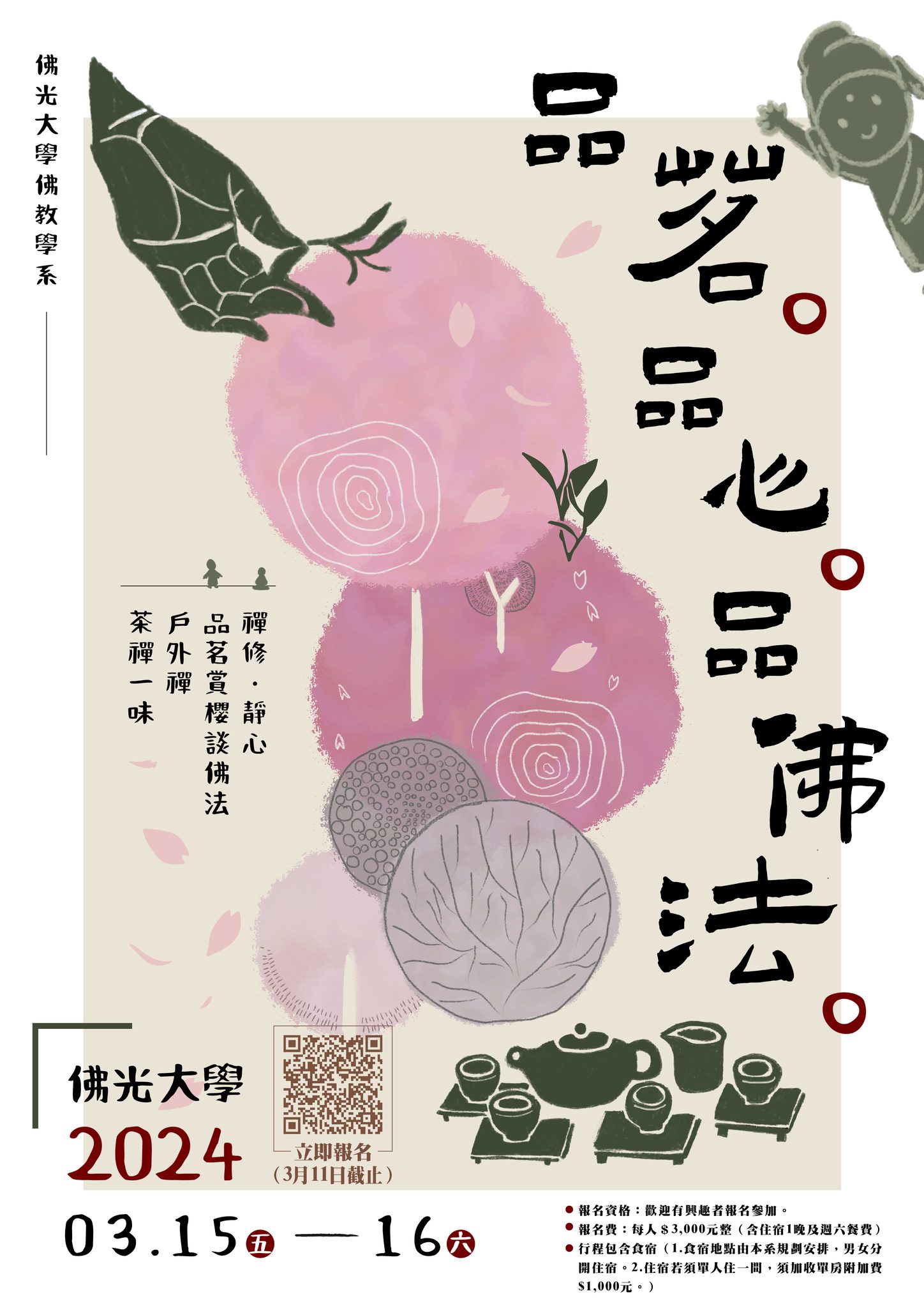品茗．品心．品佛法