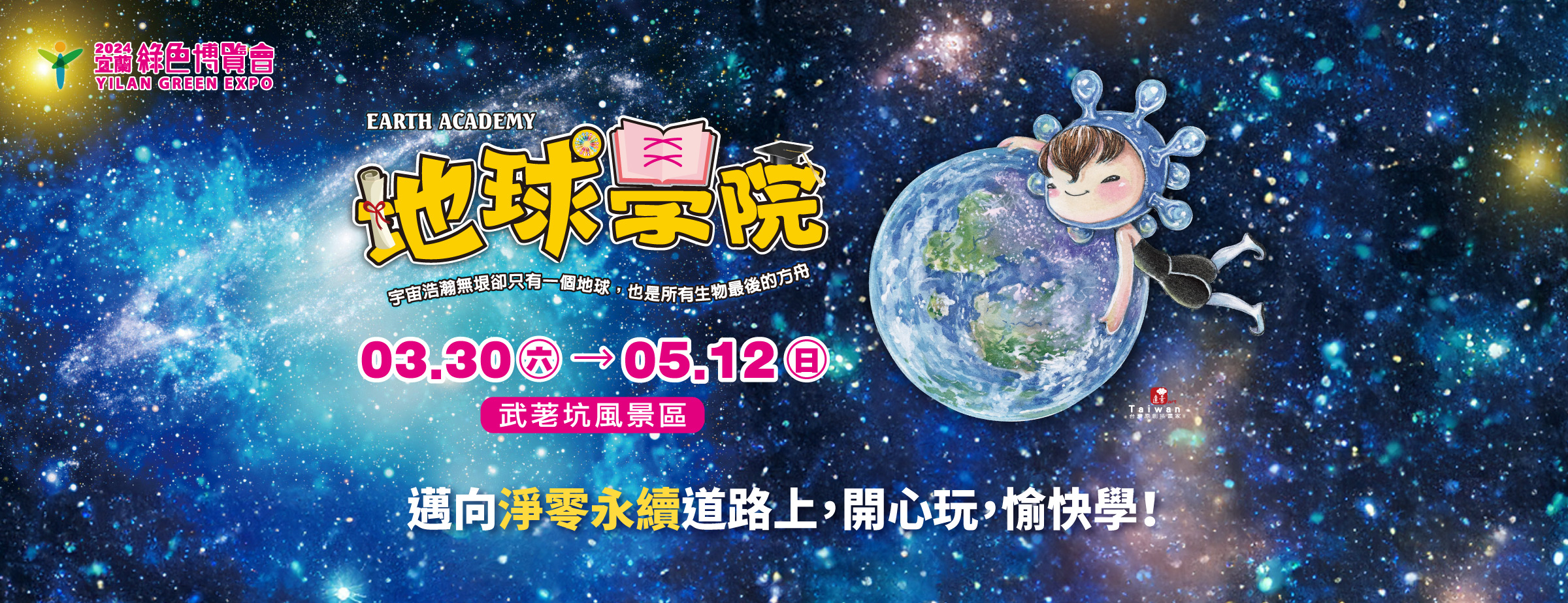 宜蘭綠色博覽會